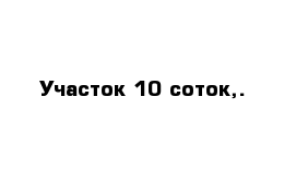 Участок 10 соток,.